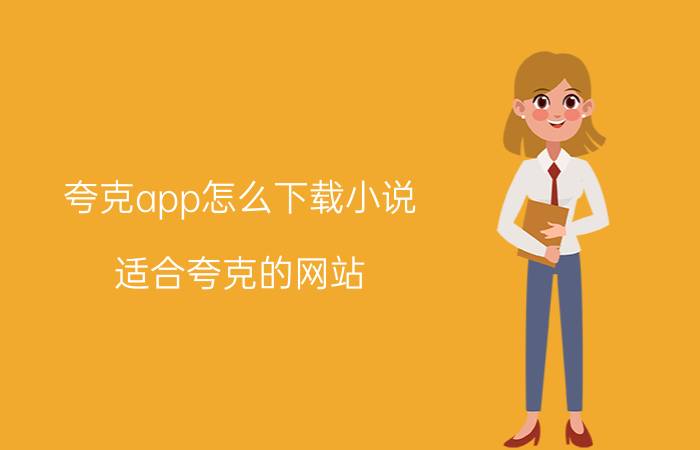 夸克app怎么下载小说 适合夸克的网站？